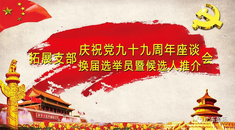庆祝中国共产党成立九十九周年大会暨党支部换届选举动员会