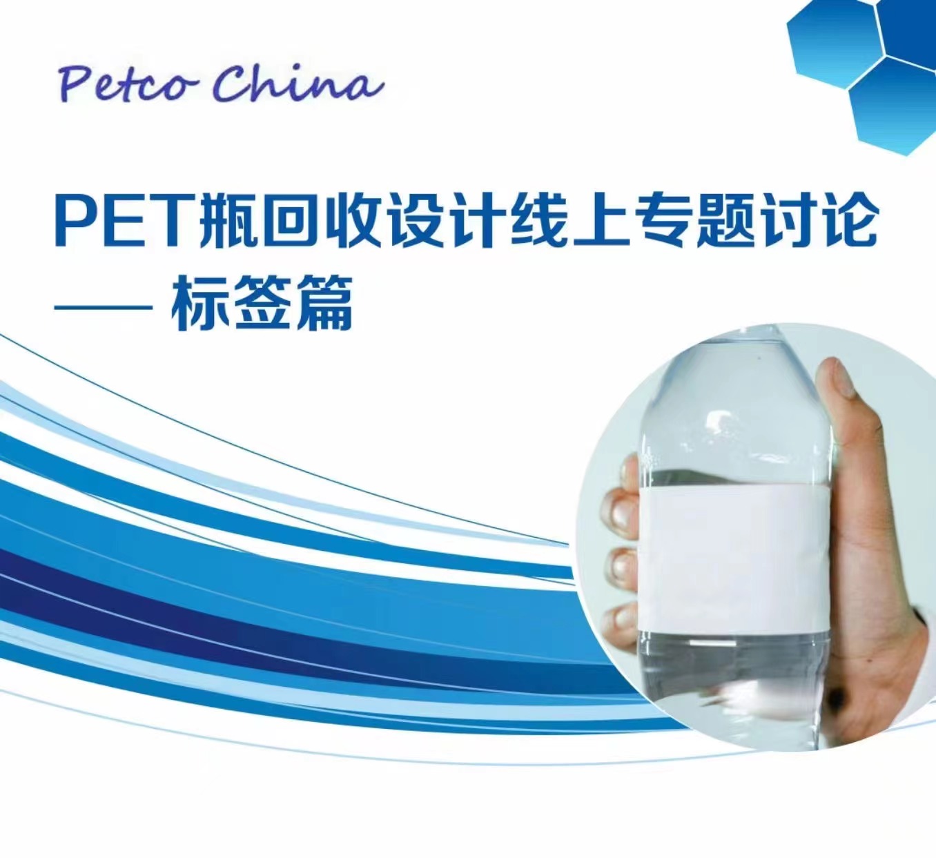 PET瓶回收设计-标签篇线上专题讨论圆满结束！盈拓总裁刘宇鹏先生与各位专业人士展开热烈讨论！